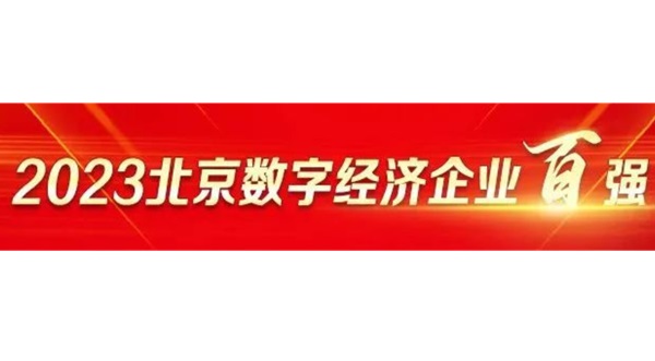 北京数字经济百强企业