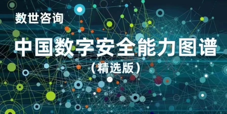 志翔科技入选数世咨询2023年度能力图谱，并获“数字安全产业贡献奖”