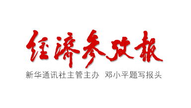 经济参考报