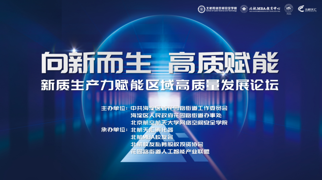 新质生产力赋能区域高质量发展论坛 