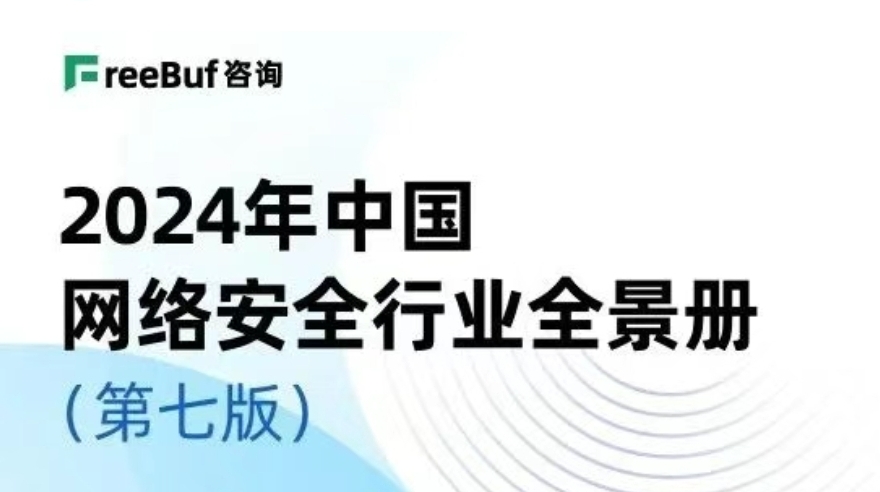 《CCSIP 2024中国网络安全行业全景册（第七版）》发布，志翔数据安全业务被收录入数据安全等多分类 
