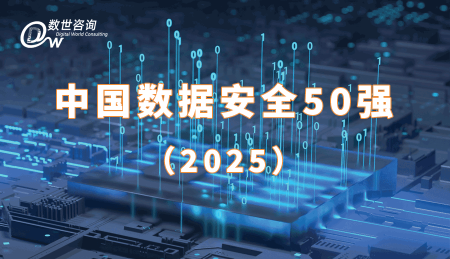 数世咨询：《中国数据安全50强（2025）》发布