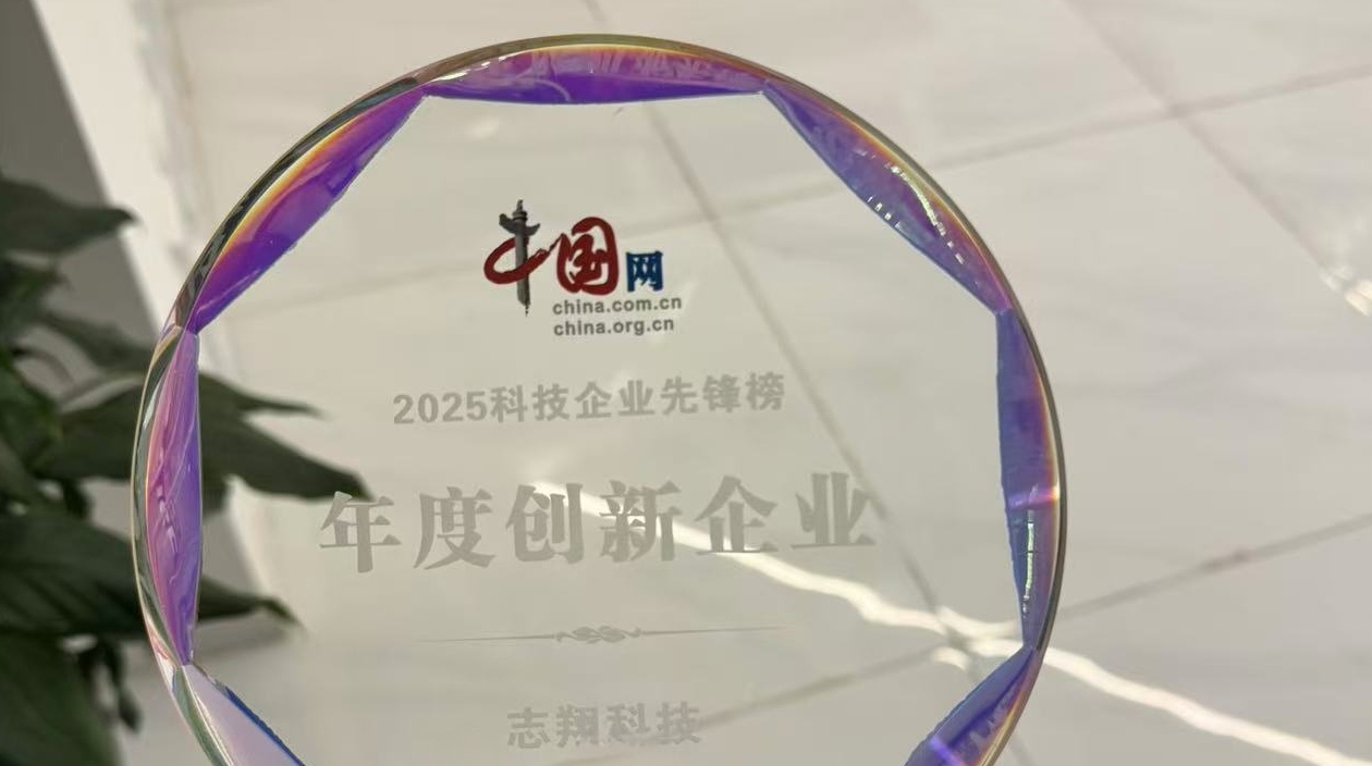 依托“AI+大数据”推动行业数智化，志翔科技获评2025中国网“年度创新企业”