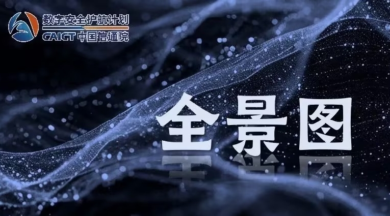 志翔安全产品入选第四期《数字安全护航技术能力全景图》多个分类