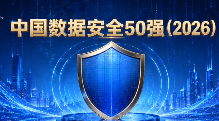 中国数据安全50强（2026）