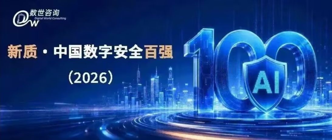 新质中国数字安全百强2026