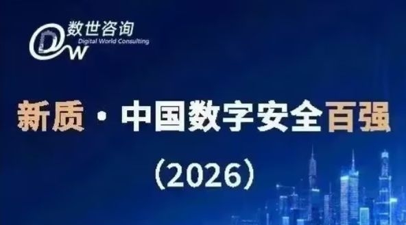 数世咨询：《新质·中国数字安全百强（2026）》正式发布