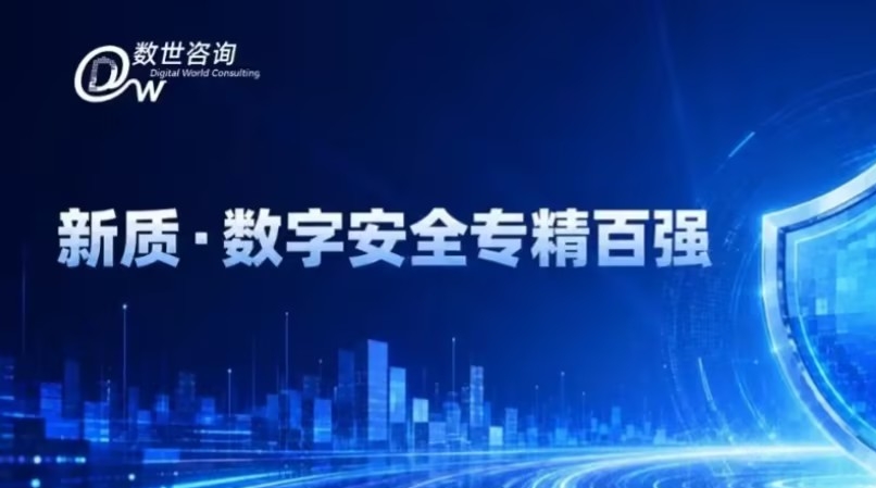 志翔登榜数世咨询“2026数字安全专精百强”，获评集成电路设计“行业小龙头”